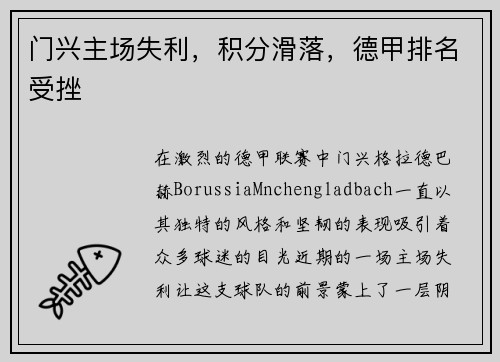 门兴主场失利，积分滑落，德甲排名受挫