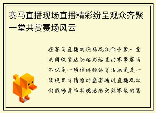 赛马直播现场直播精彩纷呈观众齐聚一堂共赏赛场风云