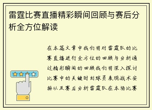 雷霆比赛直播精彩瞬间回顾与赛后分析全方位解读