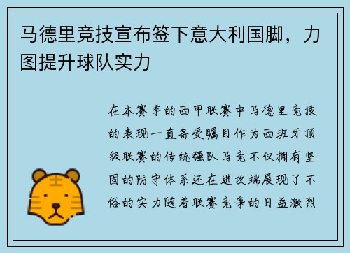 马德里竞技宣布签下意大利国脚，力图提升球队实力
