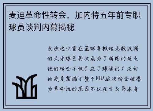 麦迪革命性转会，加内特五年前专职球员谈判内幕揭秘