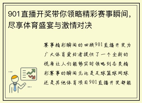 901直播开奖带你领略精彩赛事瞬间，尽享体育盛宴与激情对决