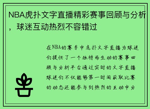 NBA虎扑文字直播精彩赛事回顾与分析，球迷互动热烈不容错过