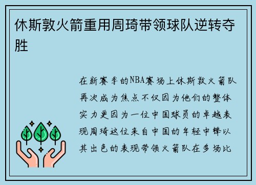 休斯敦火箭重用周琦带领球队逆转夺胜