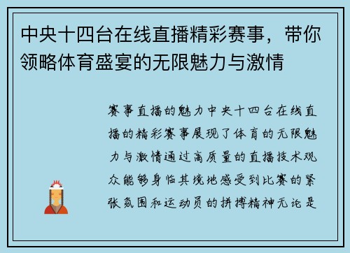 中央十四台在线直播精彩赛事，带你领略体育盛宴的无限魅力与激情