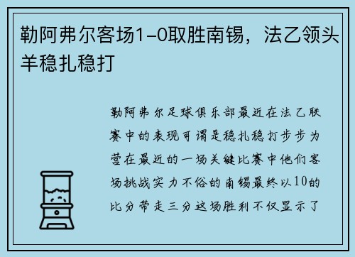 勒阿弗尔客场1-0取胜南锡，法乙领头羊稳扎稳打