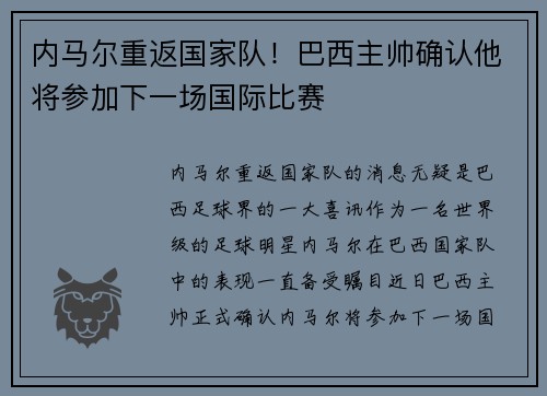 内马尔重返国家队！巴西主帅确认他将参加下一场国际比赛
