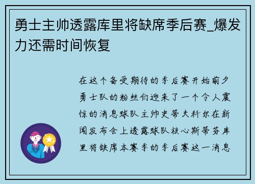 勇士主帅透露库里将缺席季后赛_爆发力还需时间恢复