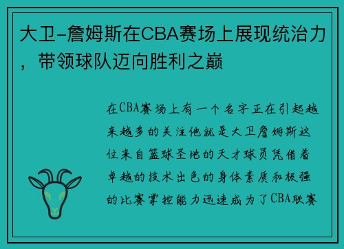 大卫-詹姆斯在CBA赛场上展现统治力，带领球队迈向胜利之巅