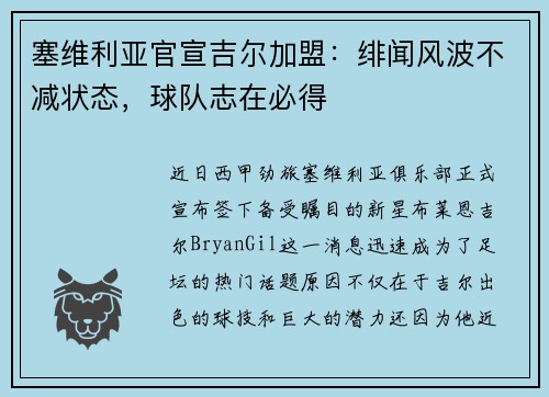 塞维利亚官宣吉尔加盟：绯闻风波不减状态，球队志在必得