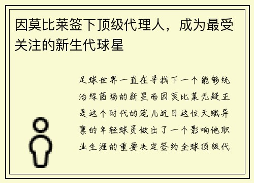 因莫比莱签下顶级代理人，成为最受关注的新生代球星