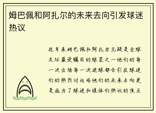 姆巴佩和阿扎尔的未来去向引发球迷热议