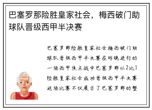 巴塞罗那险胜皇家社会，梅西破门助球队晋级西甲半决赛