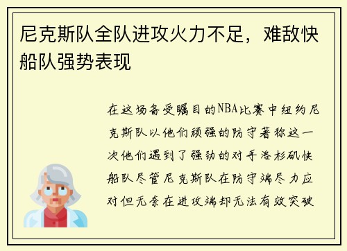 尼克斯队全队进攻火力不足，难敌快船队强势表现