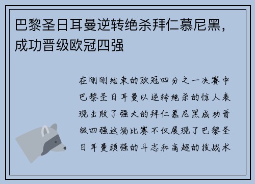 巴黎圣日耳曼逆转绝杀拜仁慕尼黑，成功晋级欧冠四强