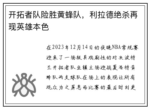 开拓者队险胜黄蜂队，利拉德绝杀再现英雄本色