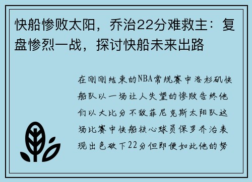快船惨败太阳，乔治22分难救主：复盘惨烈一战，探讨快船未来出路