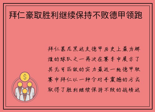 拜仁豪取胜利继续保持不败德甲领跑