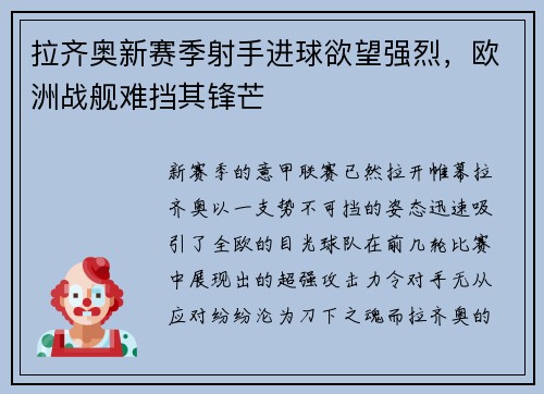 拉齐奥新赛季射手进球欲望强烈，欧洲战舰难挡其锋芒