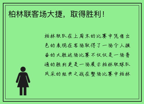 柏林联客场大捷，取得胜利！