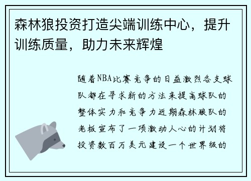 森林狼投资打造尖端训练中心，提升训练质量，助力未来辉煌