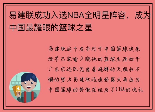 易建联成功入选NBA全明星阵容，成为中国最耀眼的篮球之星