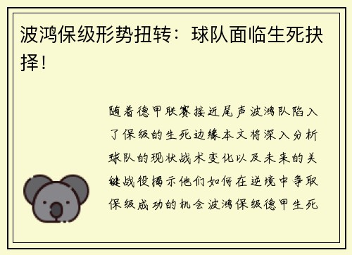 波鸿保级形势扭转：球队面临生死抉择！