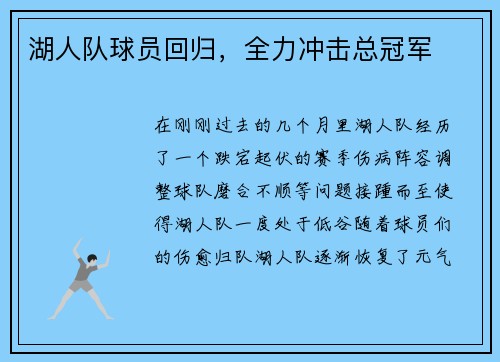 湖人队球员回归，全力冲击总冠军