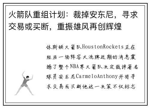 火箭队重组计划：裁掉安东尼，寻求交易或买断，重振雄风再创辉煌