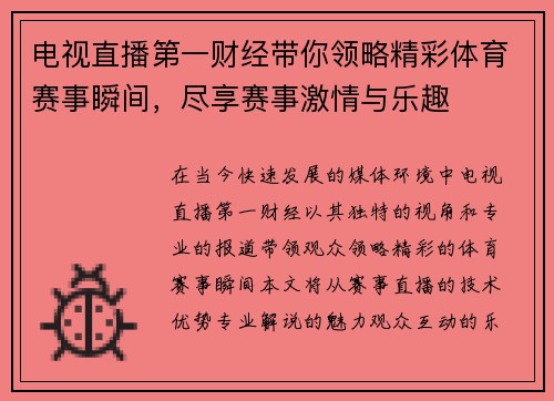电视直播第一财经带你领略精彩体育赛事瞬间，尽享赛事激情与乐趣