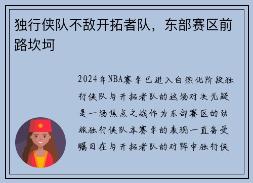 独行侠队不敌开拓者队，东部赛区前路坎坷