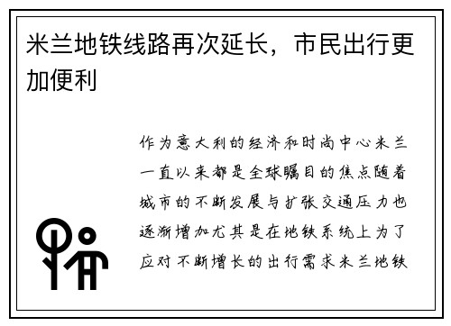 米兰地铁线路再次延长，市民出行更加便利