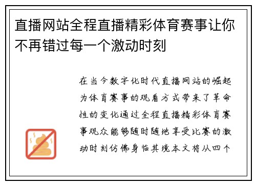 直播网站全程直播精彩体育赛事让你不再错过每一个激动时刻