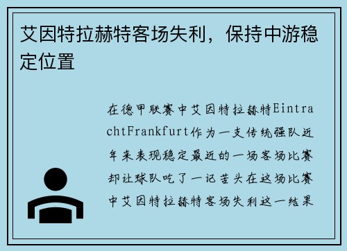艾因特拉赫特客场失利，保持中游稳定位置