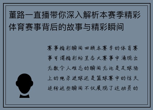 董路一直播带你深入解析本赛季精彩体育赛事背后的故事与精彩瞬间