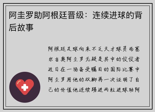 阿圭罗助阿根廷晋级：连续进球的背后故事