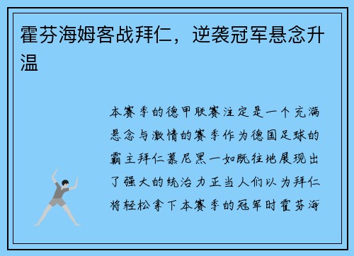 霍芬海姆客战拜仁，逆袭冠军悬念升温