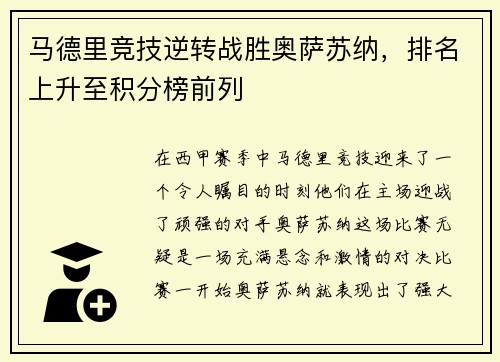 马德里竞技逆转战胜奥萨苏纳，排名上升至积分榜前列